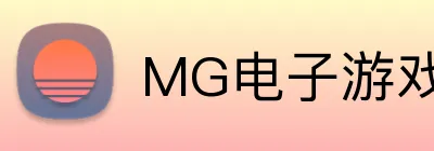 MG电子游戏官网 Logo